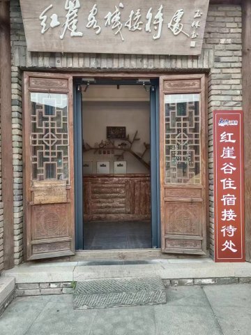 红崖客栈