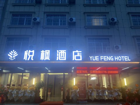 悦枫酒店