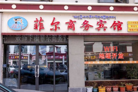 若尔盖菲儿商务宾馆