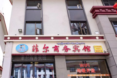 若尔盖菲儿商务宾馆