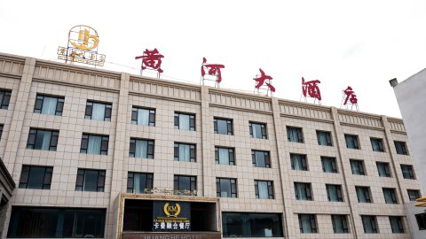 黄河大酒店(共和青海湖街店)