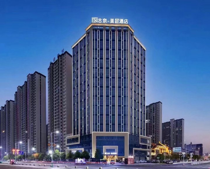古奈美晨酒店(邵东高铁站店)
