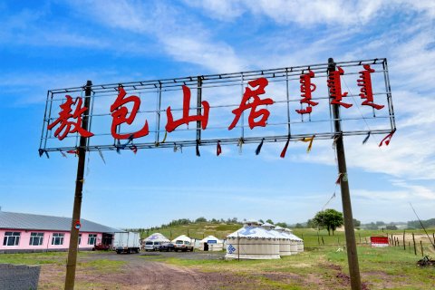 乌兰布统敖包山居驿站