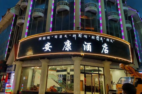 日喀则安康酒店