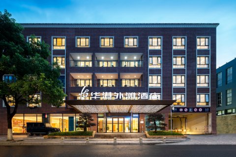 宁波华港外滩酒店(天一广场老外滩店)