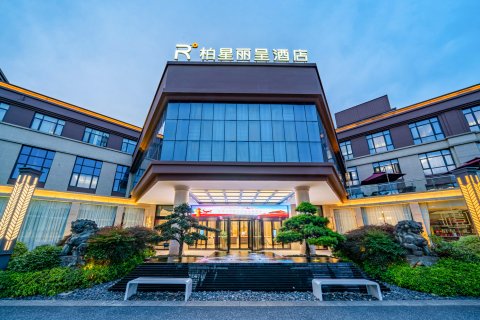 嵊州柏星丽呈酒店(东前街越秀路店)