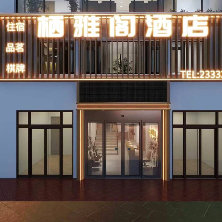 乐至栖雅阁酒店