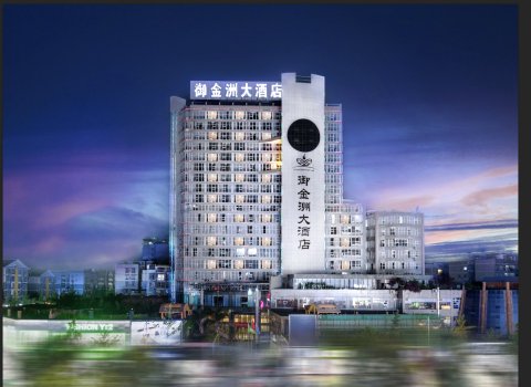 重庆御金洲大酒店