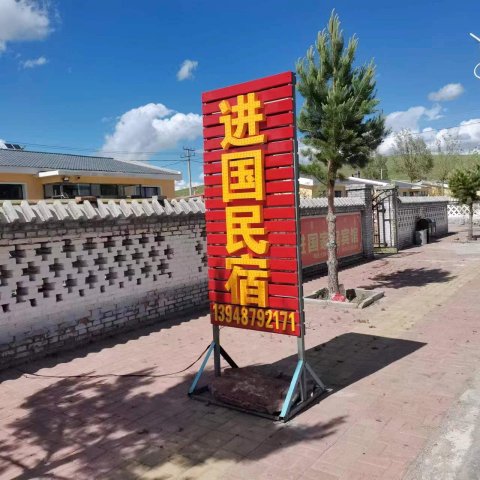 进国家庭民宿