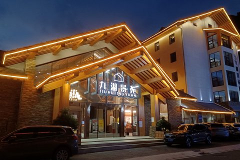 神农架九湖景苑酒店