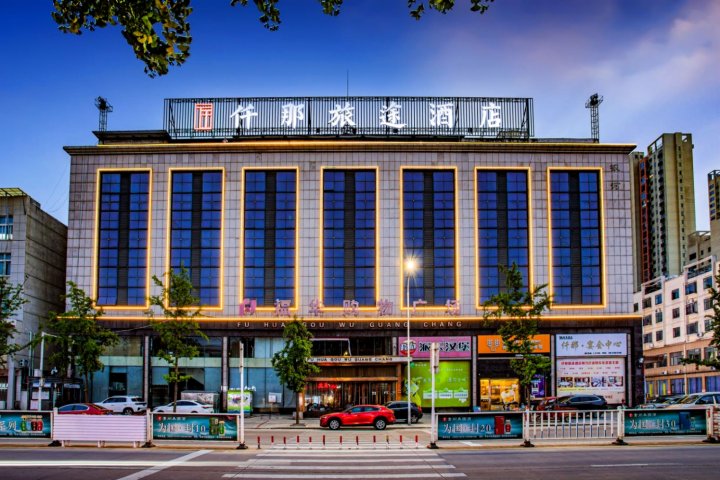 仟那旅途酒店(信阳新县火车站店)