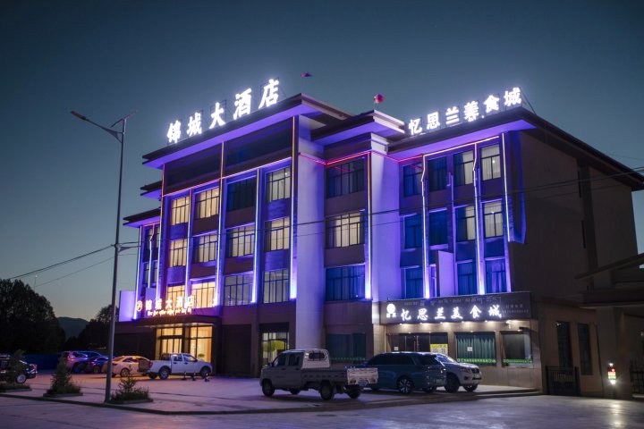 锦城大酒店