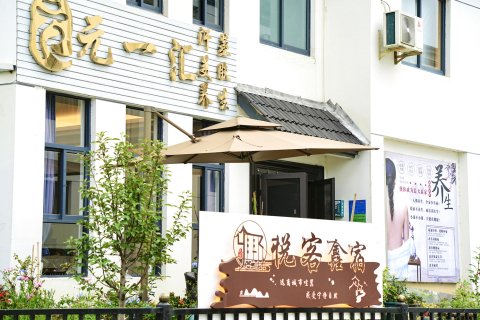 悦客鑫宿