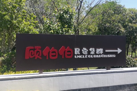 上海顾伯伯民宿(崇明东平国家森林公园店)