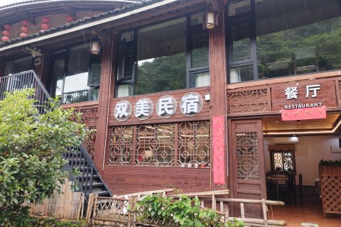 双美民宿(云水谣景区店)