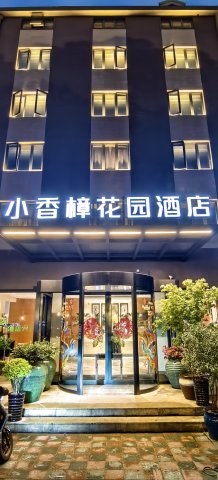 小香樟花园酒店(上海虹桥机场店)