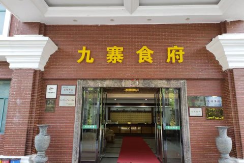 石城九寨温泉度假庄园