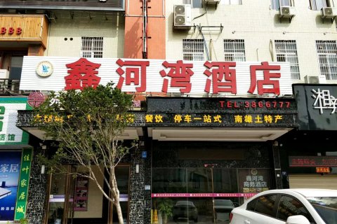 Q加·南雄鑫河湾商务酒店