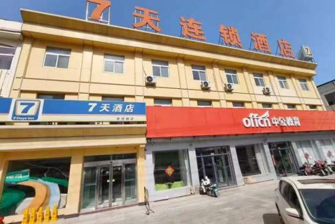 7天酒店(曹县青菏南路店)