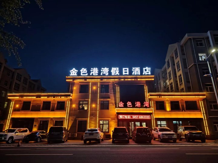 呼玛金色港湾假日酒店