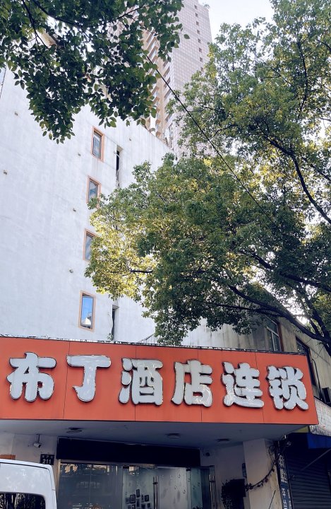 布丁酒店(宁波天一广场城隍庙店)