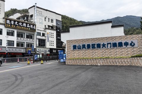 黄山德馨文化精品酒店(黄山风景区汤口南大门换乘中心店)