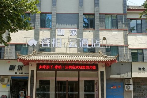 如家睿柏·云酒店(永济市府东街店)