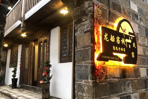 龙船客栈(黎川古城店)
