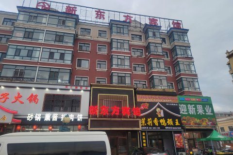 同江新东方宾馆