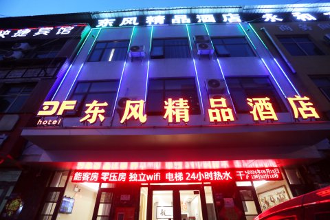 东风精品酒店(宁陵汽车站店)