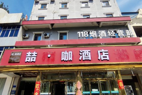 喆·咖酒店(霸州李少春大剧院店)