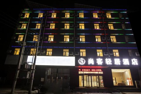 尚客轻居酒店(临漳建安路店)