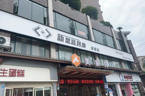 新思路网咖民宿