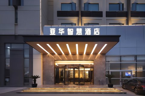 中方亚华智慧酒店(怀化华美学校店)