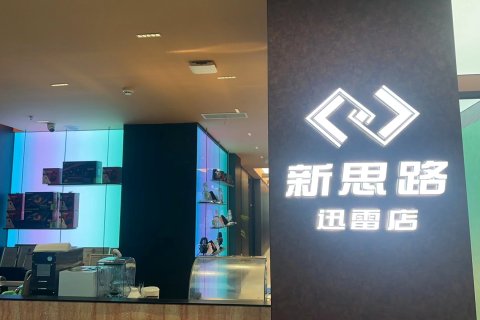 新思路网咖民宿