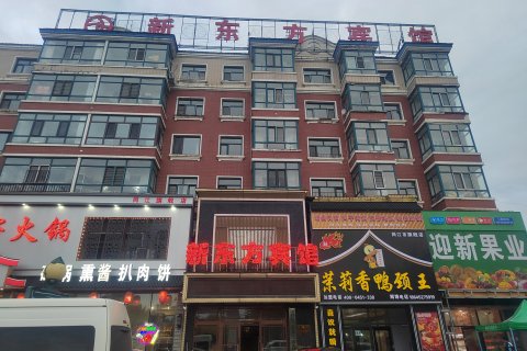 同江新东方宾馆