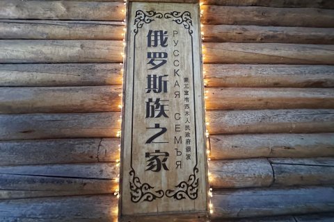 额尔古纳玛丽娜李旅游之家民宿