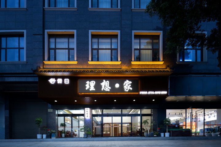 韶山理想·家民宿(韶山站店)