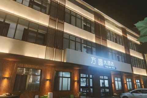 赞皇方圆大酒店