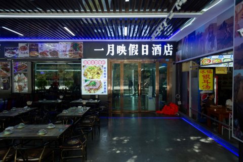 敦煌一月映假日酒店(鸣沙山月牙泉店)