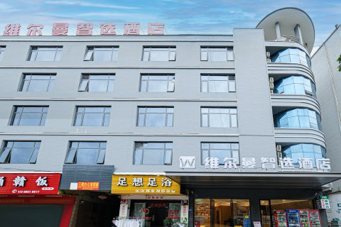 维尔曼智选酒店(泉州晋江国际机场吾悦广场店)