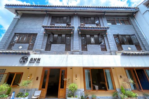 建水花时间精品民宿