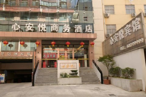 宜阳心安悦酒店