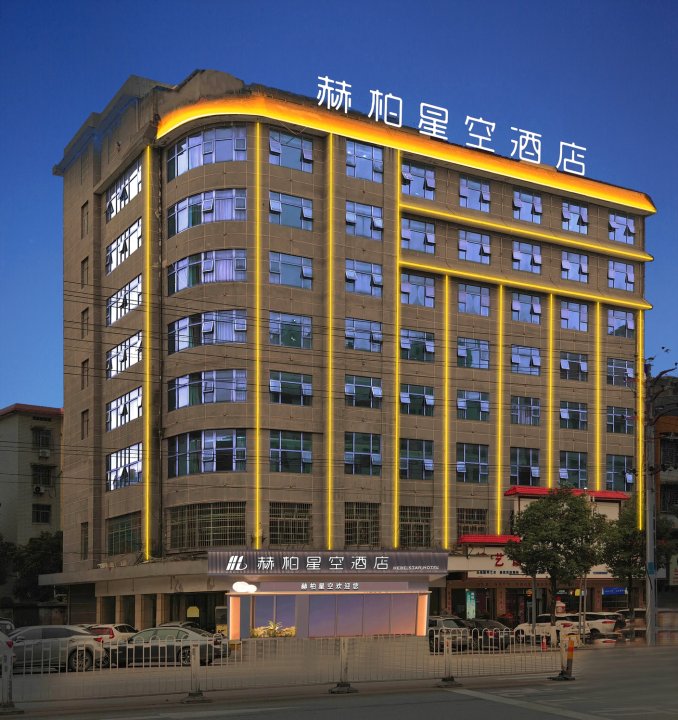 赫柏星空酒店(邵东高铁站汽车西站店)