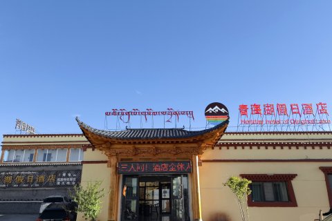 青海湖假日酒店(二郎剑景区店)