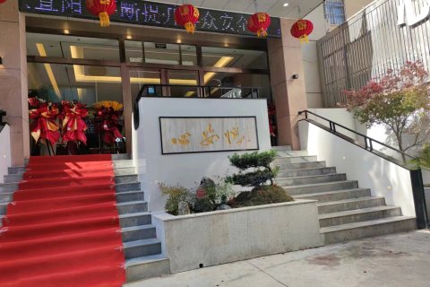 宜阳心安悦酒店