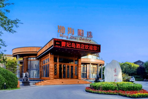 唐山曹妃岛酒店