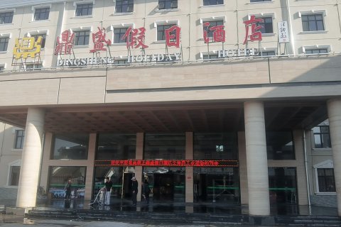 围场机械林场鼎盛假日酒店