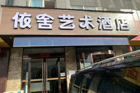 依舍艺术酒店（襄汾龙山路店）