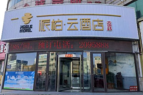 如家派柏·云酒店(葫芦岛火车站店)